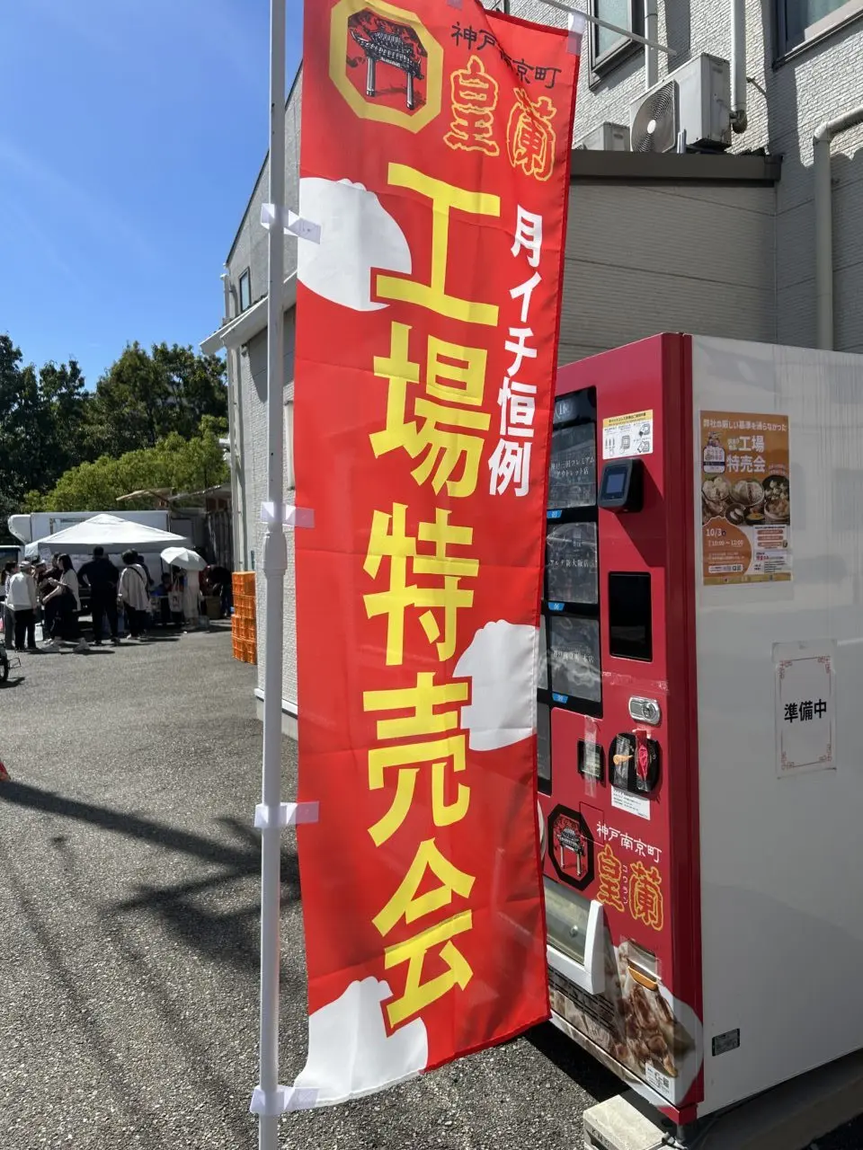 【神戸市灘区】「皇蘭」の工場特売会が11月7日に開催!訳あり商品を特別価格で。オンラインの「おうちで特売会」も♪