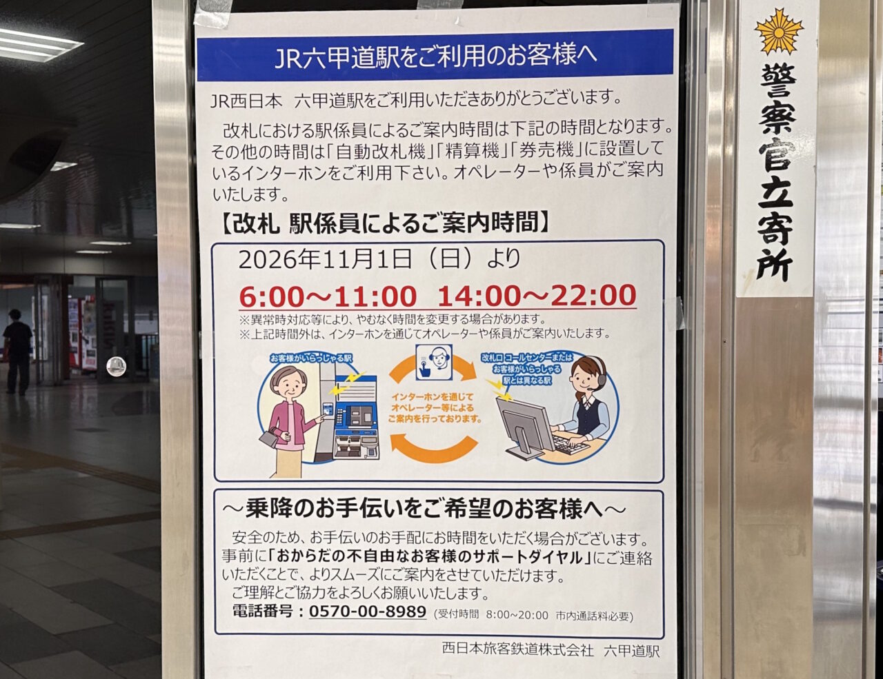 【神戸市灘区】うわぁ、JR六甲道駅でも…。11月1日から改札の案内時間が変更。11時～14時などはインターホンでの対応に