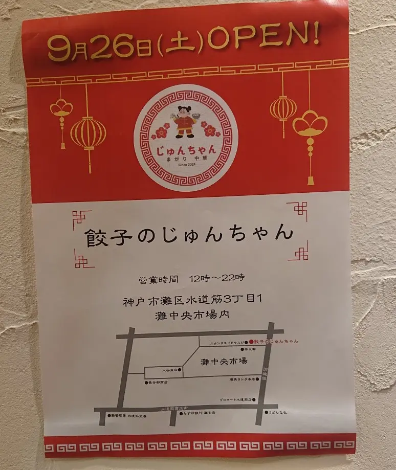 【神戸市灘区】灘中央市場に「餃子のじゅんちゃん」が9月26日オープン！ 焼餃子・水餃子に、肉めしやチャーハンも♪