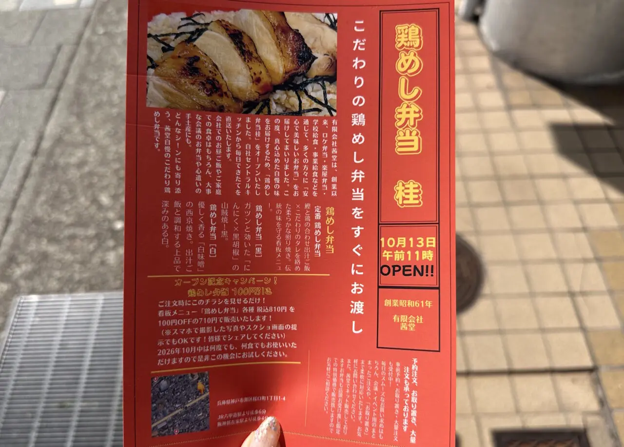 【神戸市灘区】「とりめし弁当 桂」が10月13日オープン！創業40年の「あかね堂」の味を、ひとつから気軽に♪