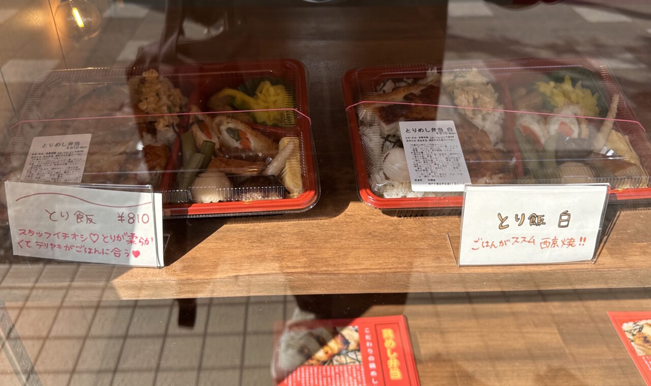 【神戸市灘区】「とりめし弁当 桂」が10月13日オープン！創業40年の「あかね堂」の味を、ひとつから気軽に♪