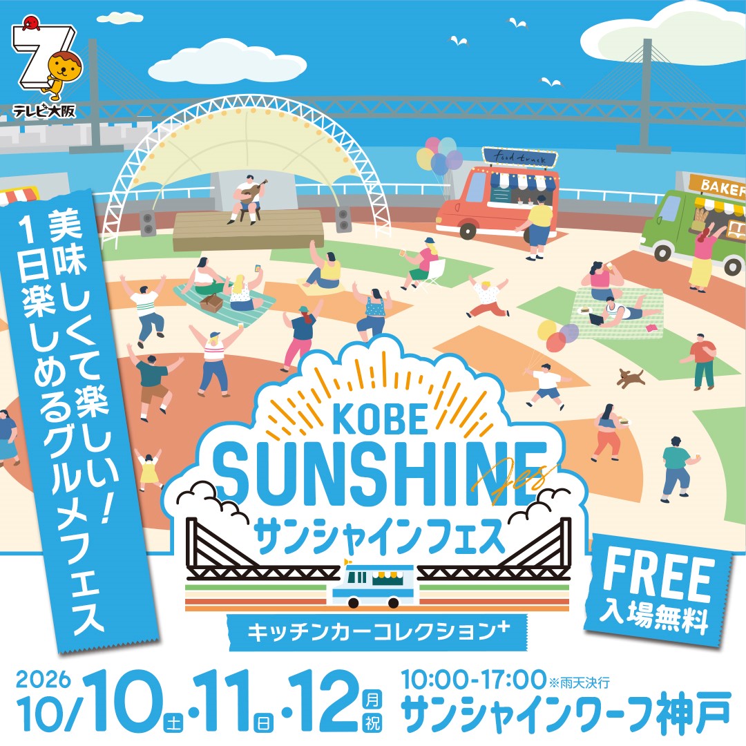 【神戸市東灘区】10月3連休はサンシャインワーフ神戸へ♪ キッチンカーが集結！ ピカチュウや水族館、ステージイベントも