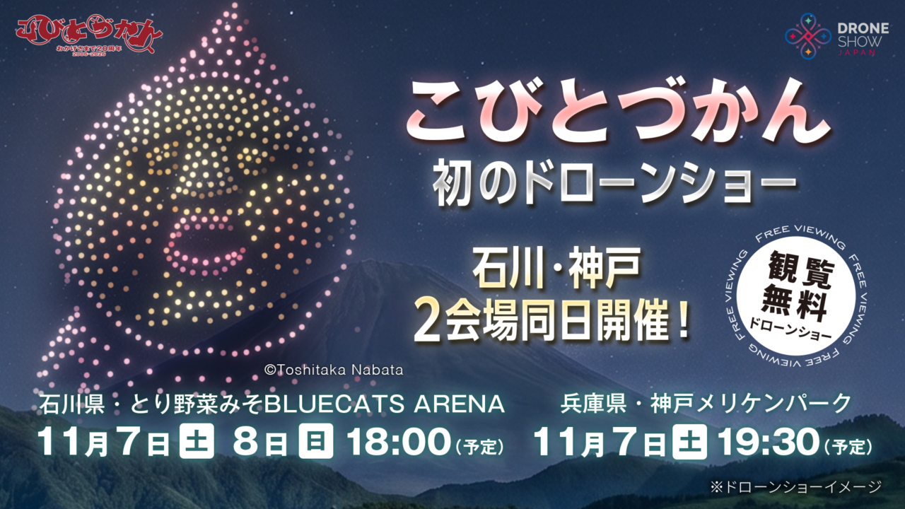 【神戸市】初のドローンショー「こびとづかん」が11月7日・8日に開催！1,000機がメリケンパークの夜空にコビトを描く♪観覧無料