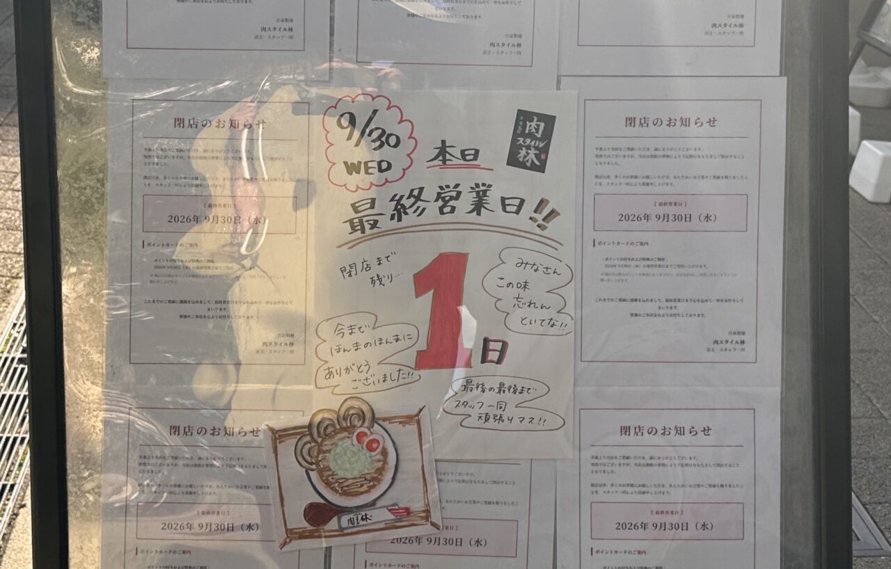 【神戸市灘区】六甲道「自家製麺 肉スタイル林」が9月30日で閉店。最終営業日に前を通りました。