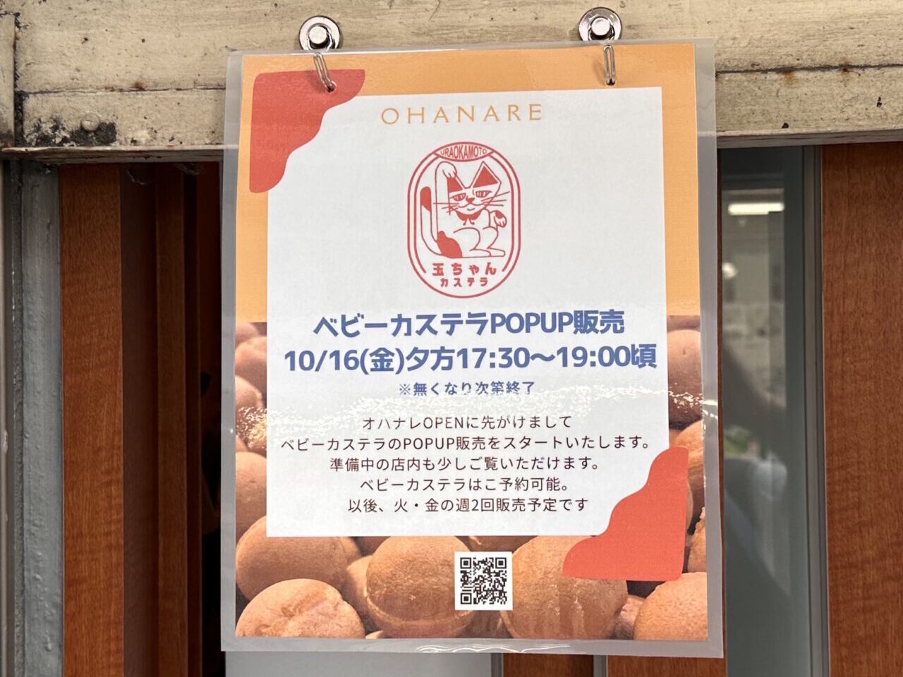 【神戸市東灘区】「玉ちゃんカステラ」がPOPUP販売中！「ちひろ菓子店 岡本」のオープン予定地で、火曜・金曜の夕方♪