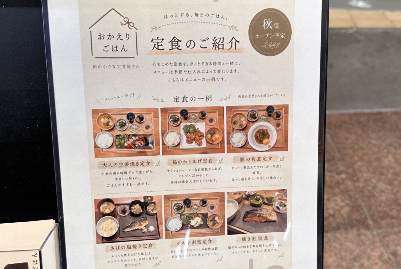 【神戸市東灘区】甲南本通商店街に手作りの定食屋さん「おかえりごはん」が10月15日オープン予定♪「ひより」さん跡に新しい看板
