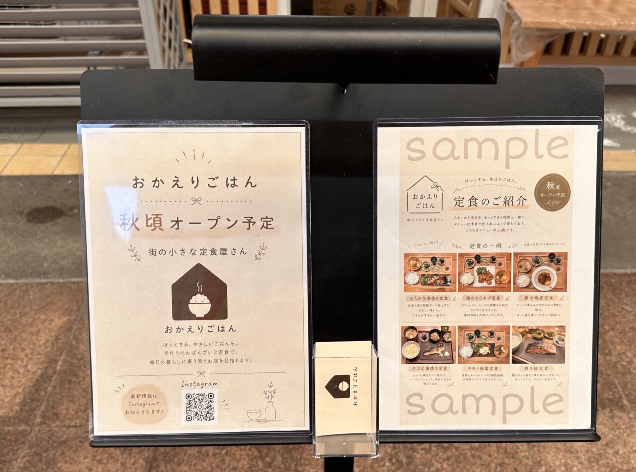 【神戸市東灘区】甲南本通商店街に手作りの定食屋さん「おかえりごはん」が10月15日オープン予定♪「ひより」さん跡に新しい看板