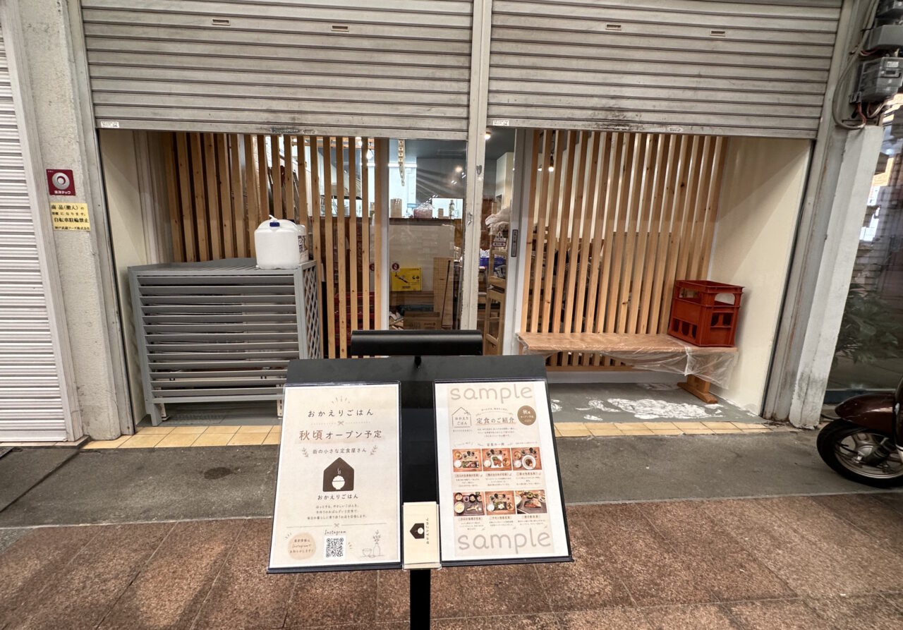 【神戸市東灘区】甲南本通商店街に手作りの定食屋さん「おかえりごはん」が10月15日オープン予定♪「ひより」さん跡に新しい看板