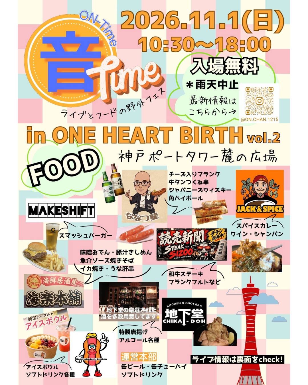 【神戸市】神戸ポートタワーの目の前なのに山頂ライブ!? 標高約1mの「KOBE KO-山」がステージに♪ 「音-time」入場無料のライブ＆フード11月1日開催！