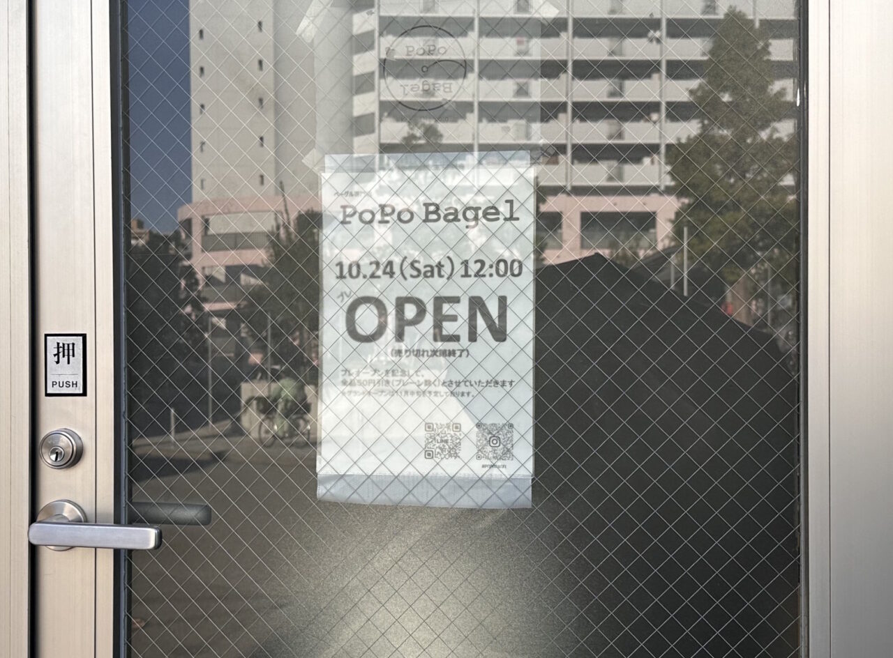 【神戸市灘区】「PoPo Bagel」JR灘駅前で10月24日プレオープン! プレーンを除く全品50円引きの案内も♪
