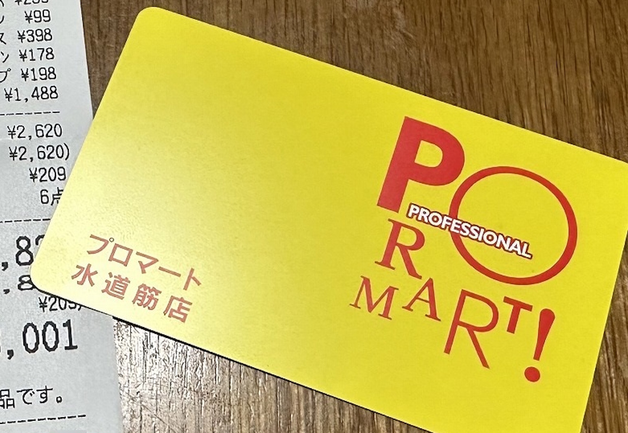 【神戸市灘区】水道筋商店街の「プロマート 水道筋店」が10月31日で閉店へ。ポイントカード・割引券をお持ちの方はご確認を