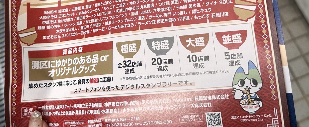 【神戸市灘区】全32店舗!「神戸・灘ラーメンスタンプラリー」が11月4日スタート。全部巡る強者は現れるのでしょうか?!