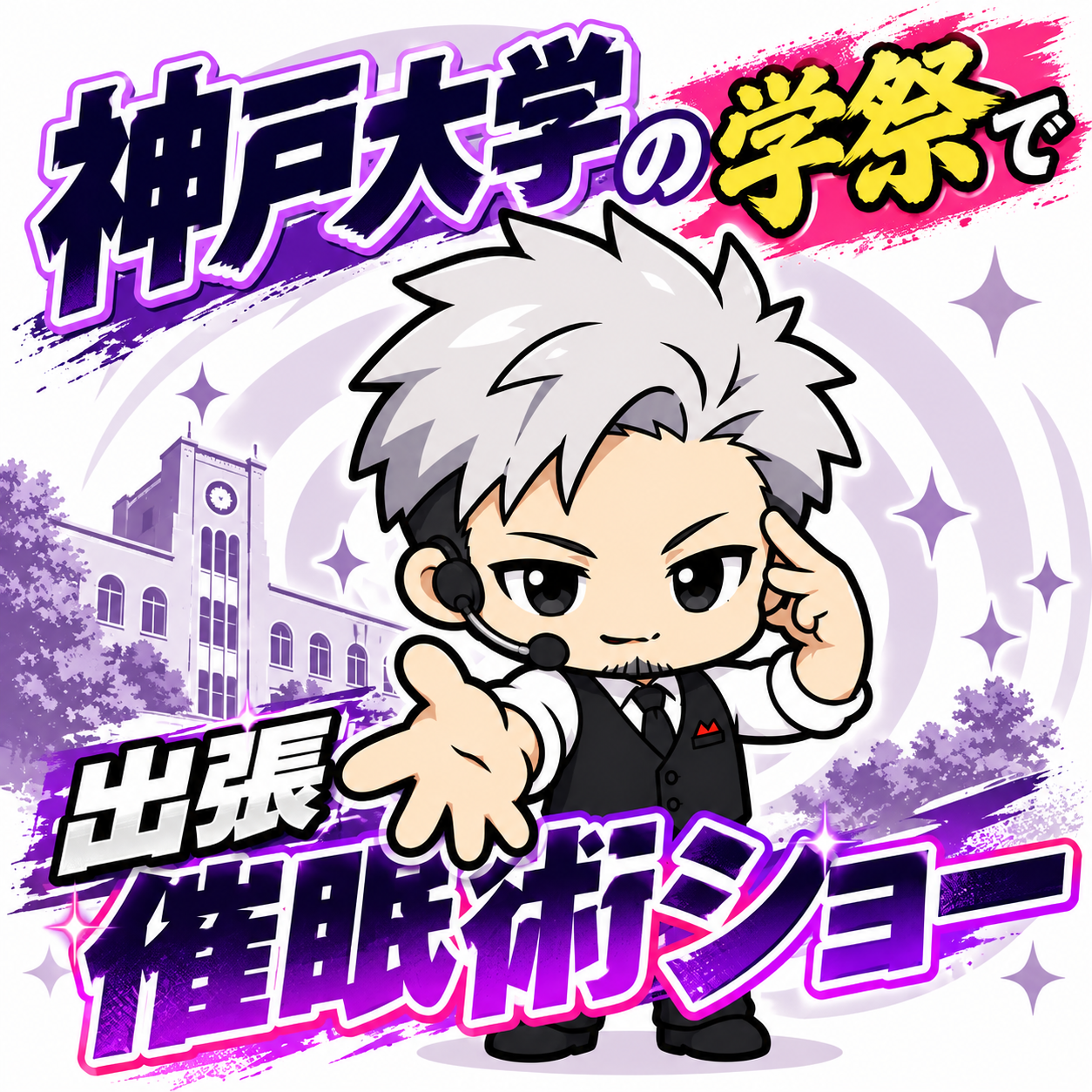 【神戸市灘区】「六甲祭2026」に催眠術師Kerzuさんが登場! 11月7日、目の前で楽しむ観客参加型の催眠術ショー