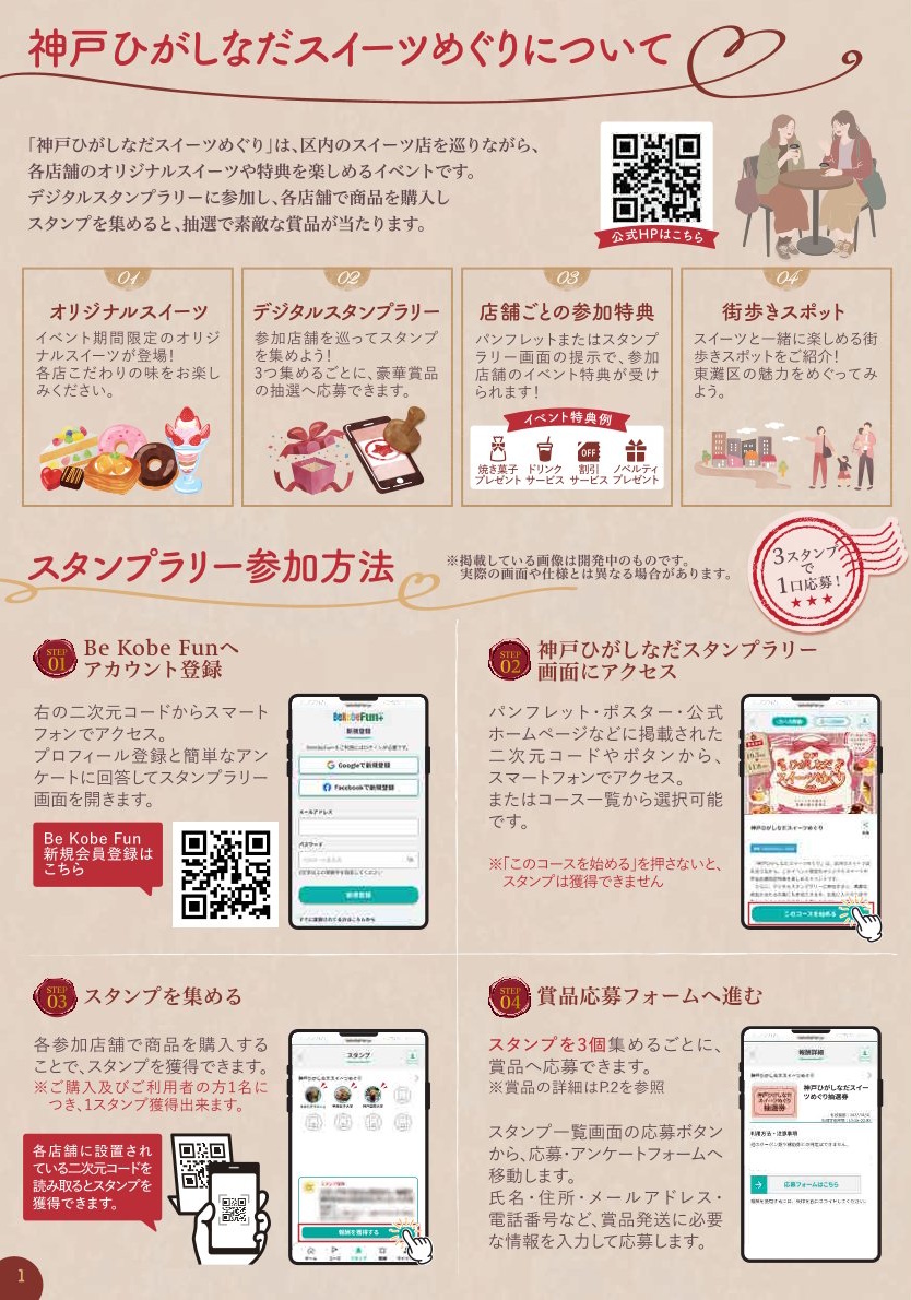 【神戸市東灘区】3店舗まわらなくても楽しめる!「神戸ひがしなだスイーツめぐり」各店のお得な特典にも注目です♪ 11月8日迄