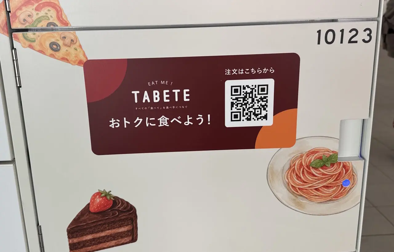 【神戸市東灘区】青木駅の改札を出てすぐ!「TABETE」のフードシェアリングロッカーが登場。お得に食べて食品ロス削減♪