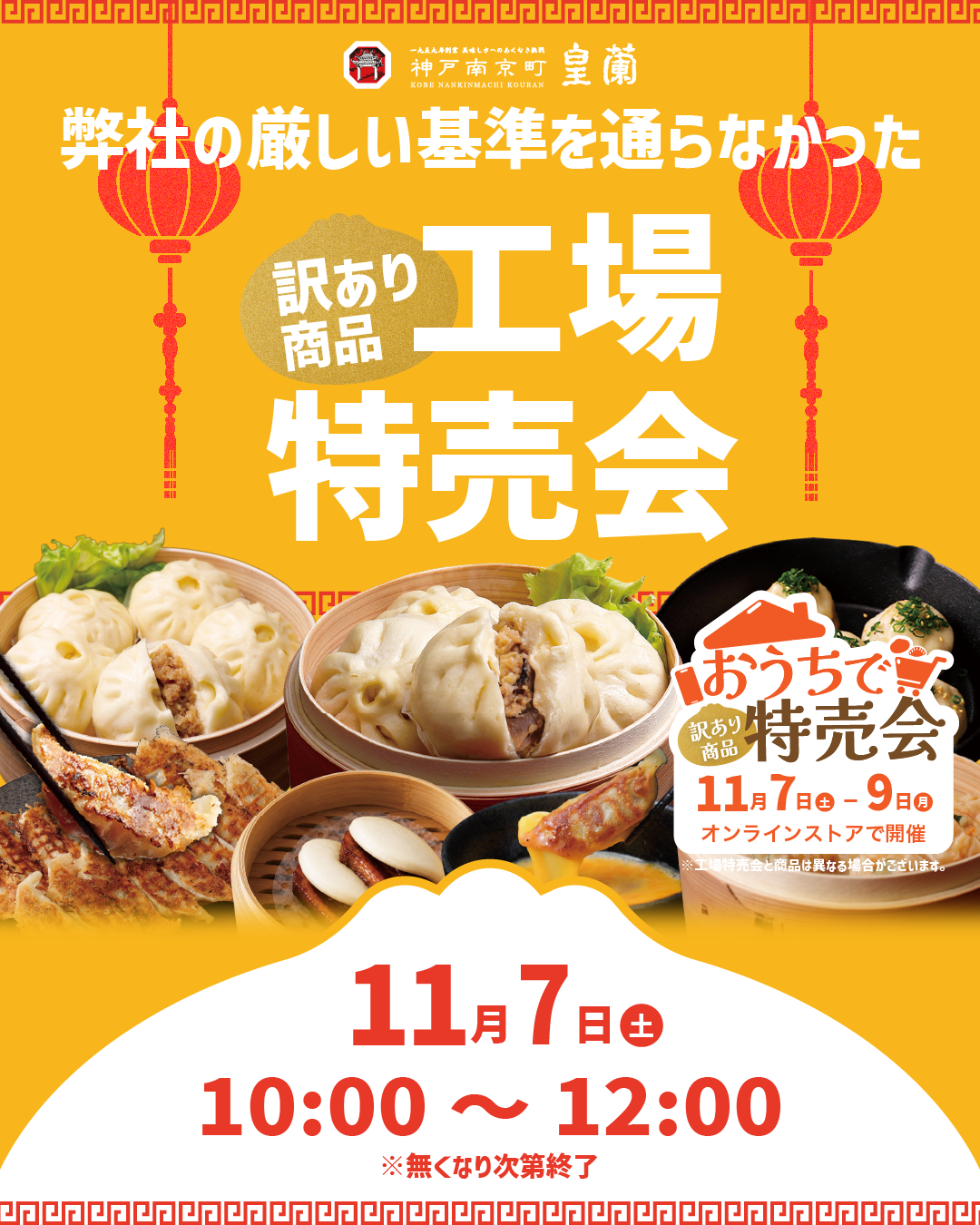 【神戸市灘区】「皇蘭」の工場特売会が11月7日に開催!訳あり商品を特別価格で。オンラインの「おうちで特売会」も♪