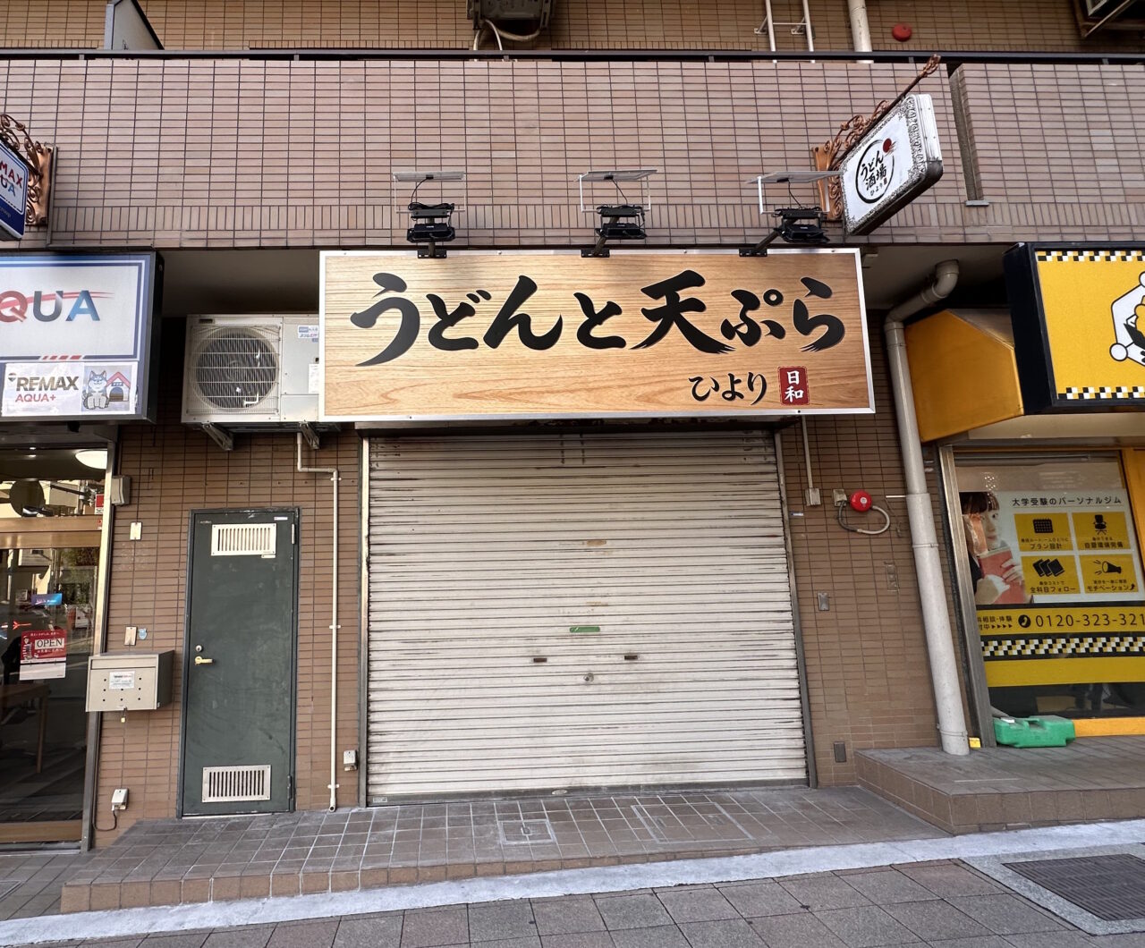 【神戸市灘区】「うどんと天ぷら ひより」の看板が登場！ 甲南本通商店街から六甲道への移転準備が進んでいます♪