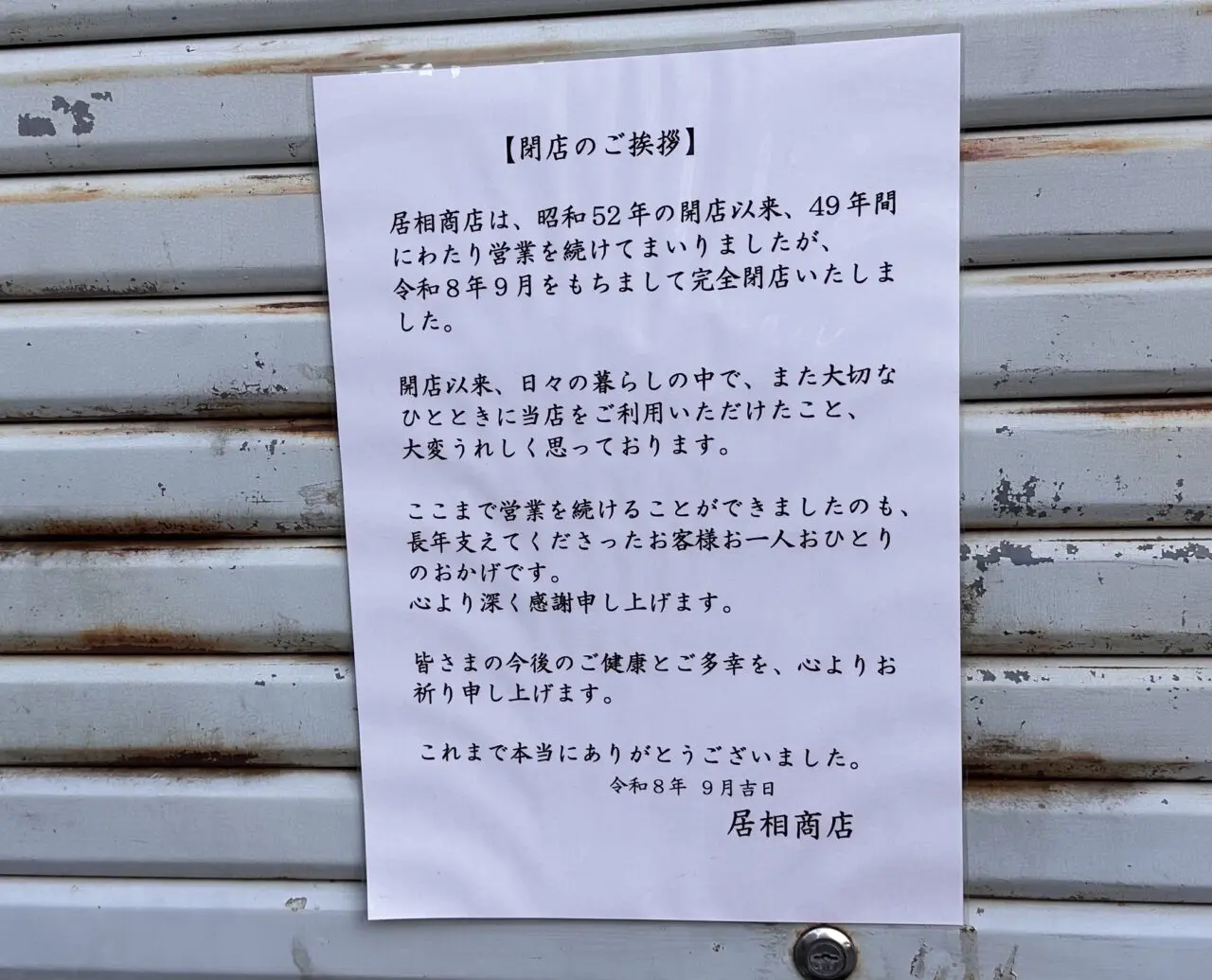 【神戸市灘区】49年間、ありがとうございました。水道筋商店街「川魚専門店 居相商店」が2026年9月をもって閉店されました