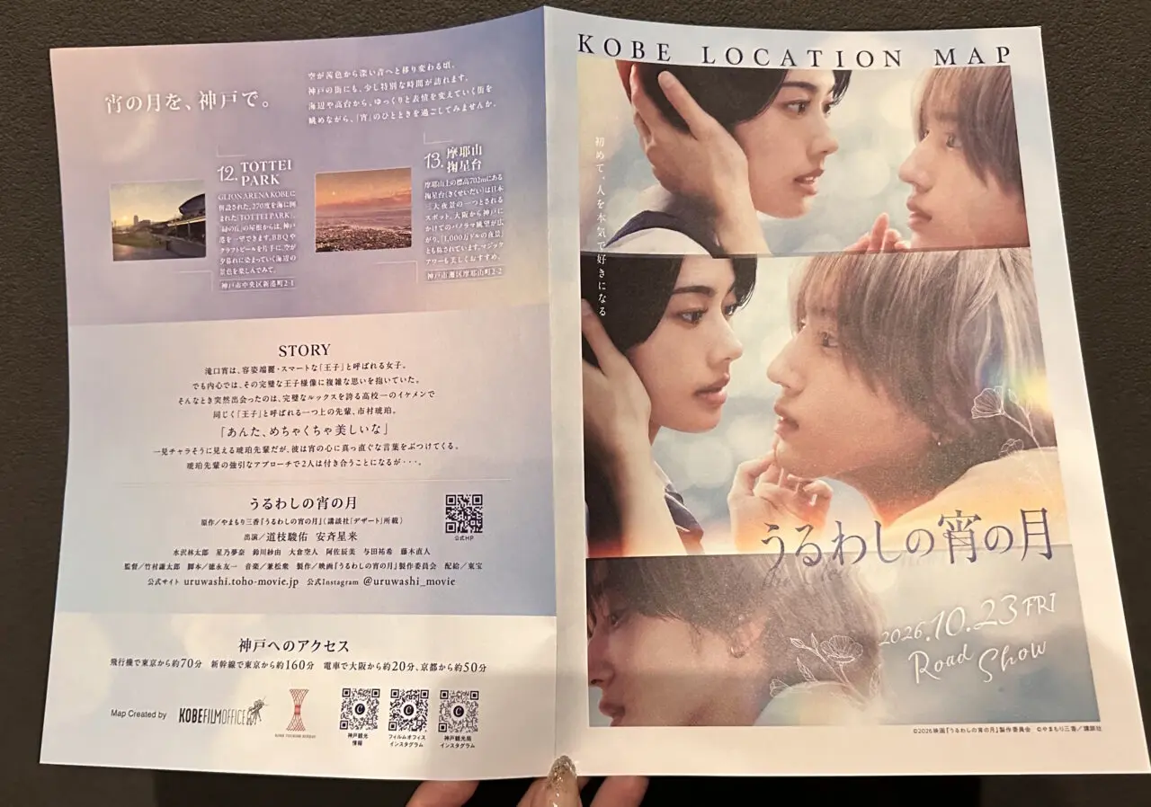【神戸市】映画『うるわしの宵の月』道枝駿佑さん&安斉星来さんの神戸ロケ地マップを配布中!三宮でいただいてきました♪
